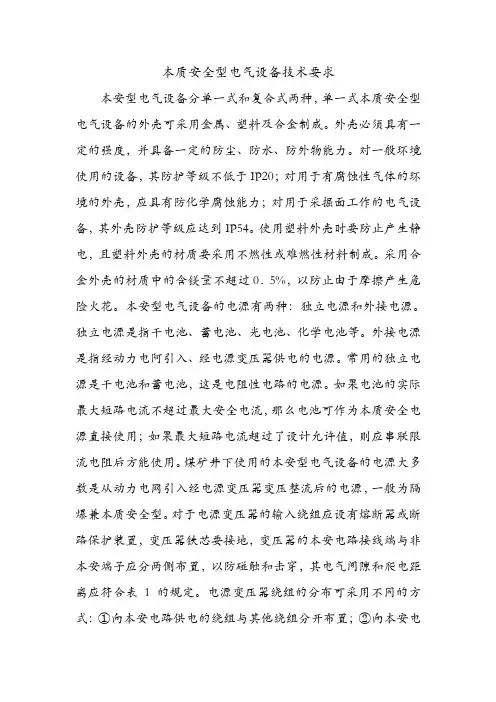 本质安全型电气设备技术要求.doc
