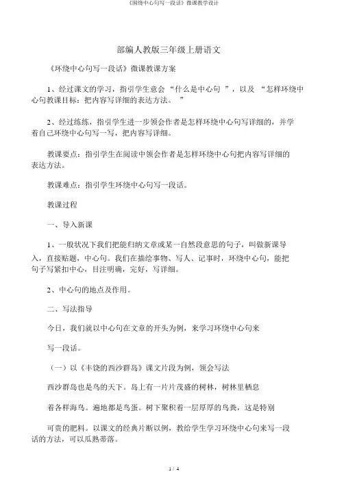 《围绕中心句写一段话》微课教学设计