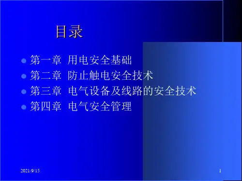 电气安全第一章课件.ppt