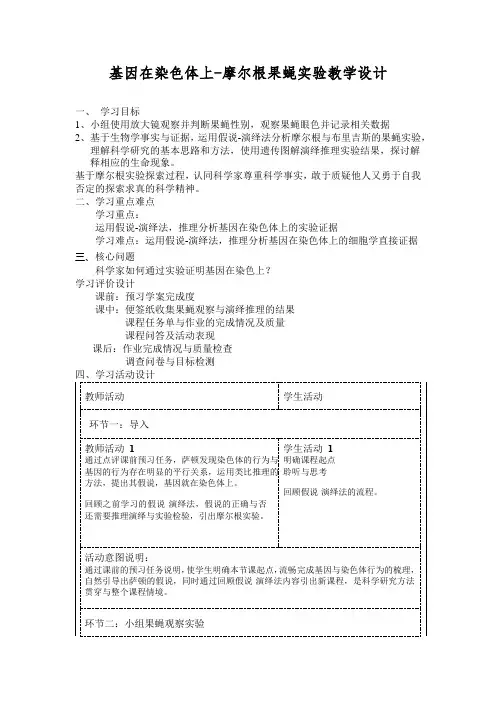 基因在染色体上-摩尔根果蝇实验教学设计高一下学期生物人教版必修2