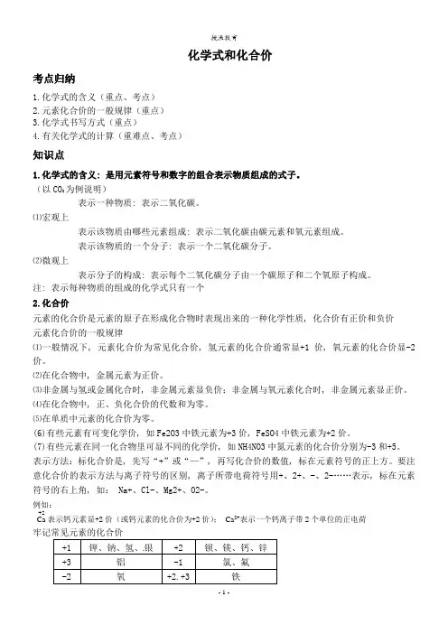 (word完整版)初三化学知识点总结：化学式和化合价-推荐文档
