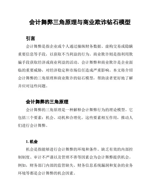 会计舞弊三角原理与商业欺诈钻石模型