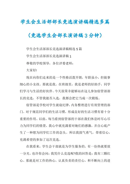 学生会生活部部长竞选演讲稿精选多篇(竞选学生会部长演讲稿3分钟)
