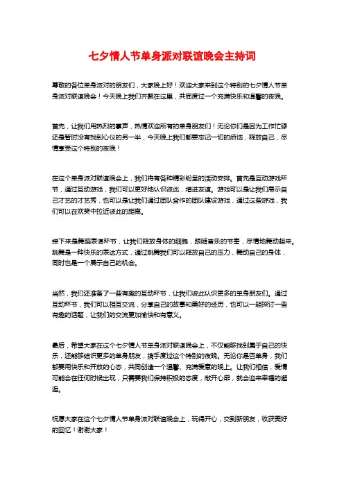 七夕情人节单身派对联谊晚会主持词