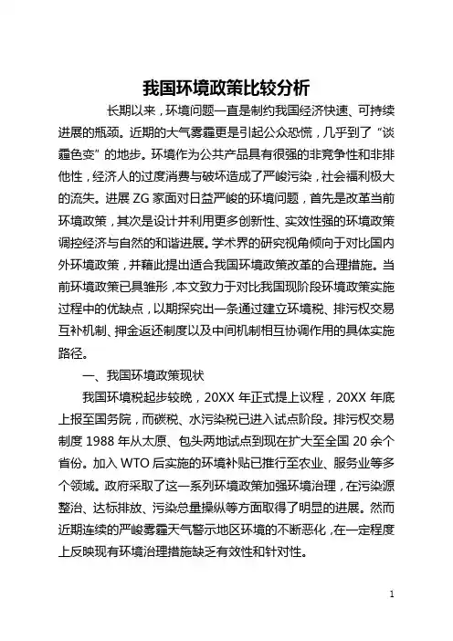 我国环境政策比较分析(全文)