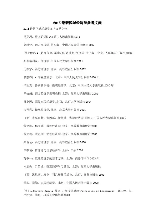 2015最新区域经济学参考文献