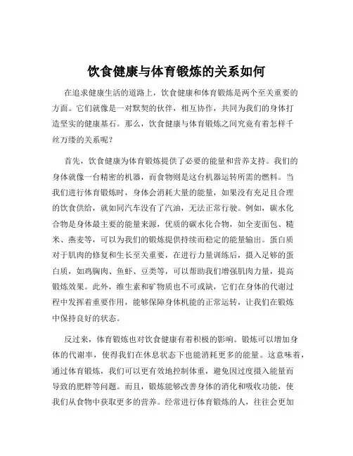 饮食健康与体育锻炼的关系如何