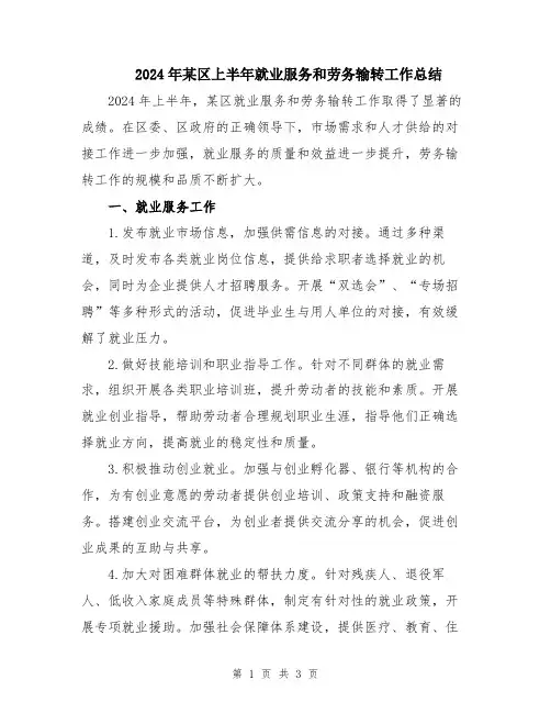 2024年某区上半年就业服务和劳务输转工作总结