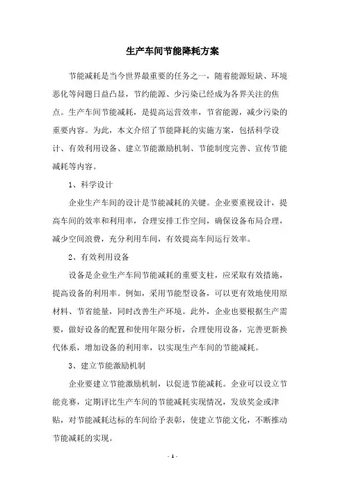 生产车间节能降耗方案
