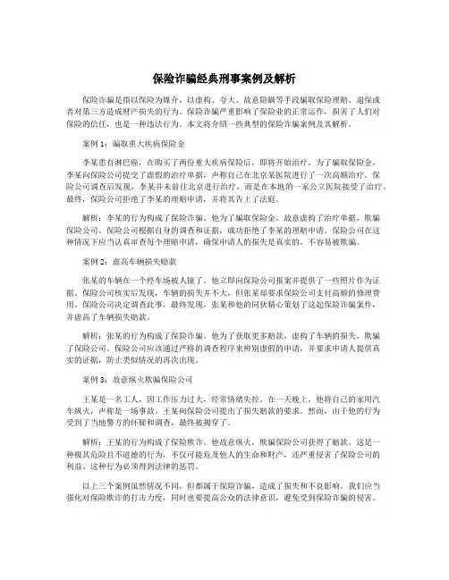 保险诈骗经典刑事案例及解析