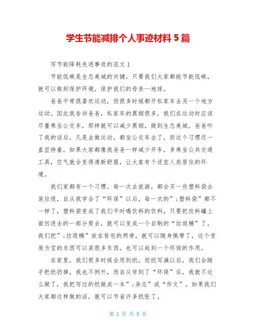 学生节能减排个人事迹材料5篇