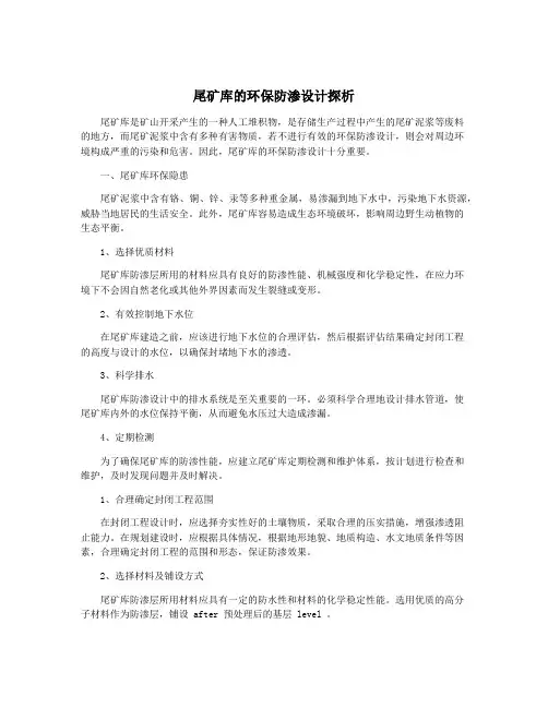 尾矿库的环保防渗设计探析