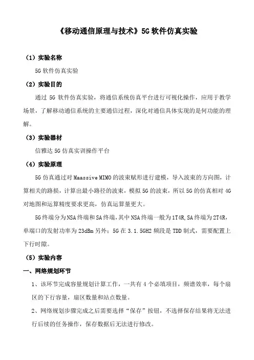 《移动通信原理与技术》5G软件仿真实验