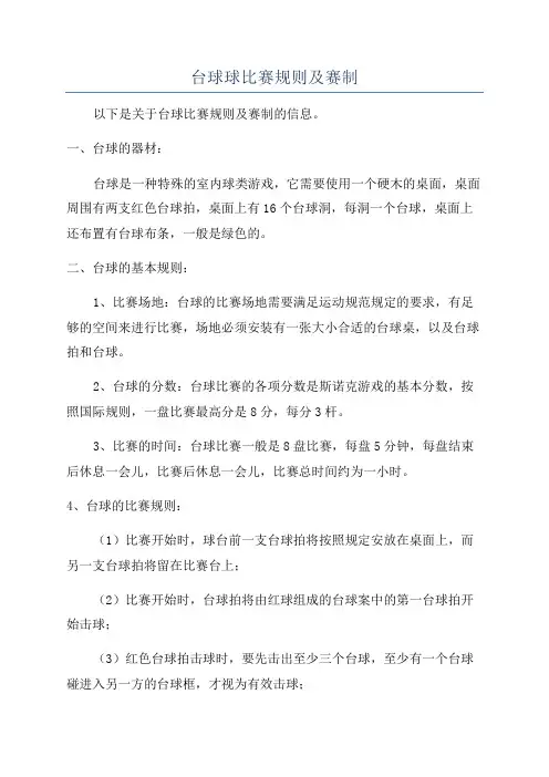 台球球比赛规则及赛制