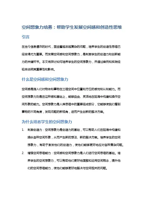 空间想象力培养：帮助学生发展空间感和创造性思维