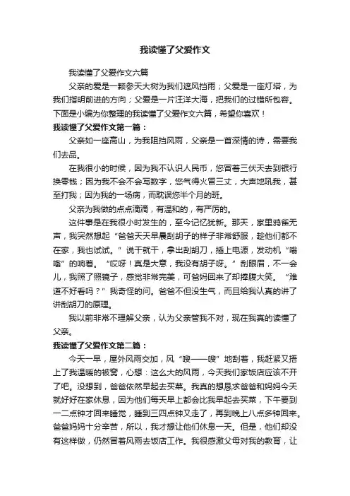 我读懂了父爱作文六篇