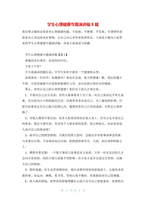 学生心理健康专题演讲稿5篇