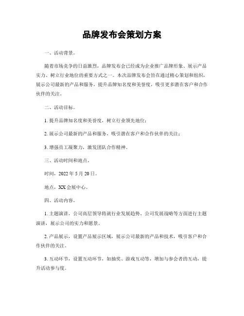 品牌发布会策划方案