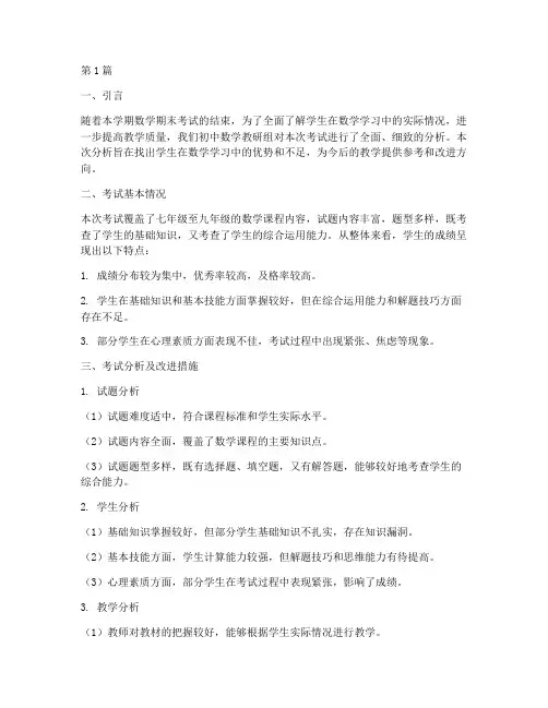 初中数学教研组考后分析(3篇)
