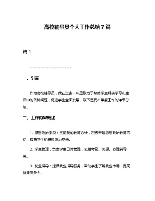 高校辅导员个人工作总结7篇