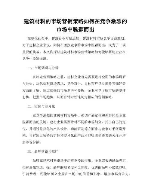 建筑材料的市场营销策略如何在竞争激烈的市场中脱颖而出