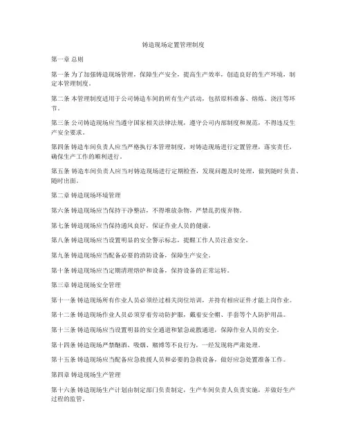 铸造现场定置管理制度