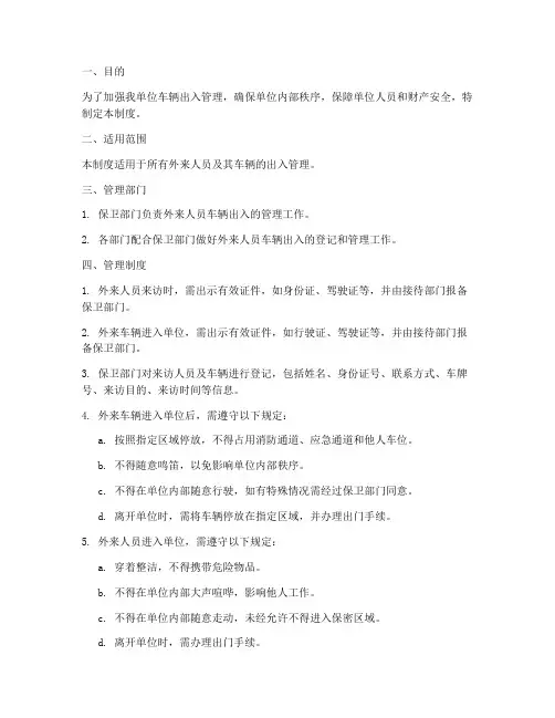 外来人员车辆出入管理制度