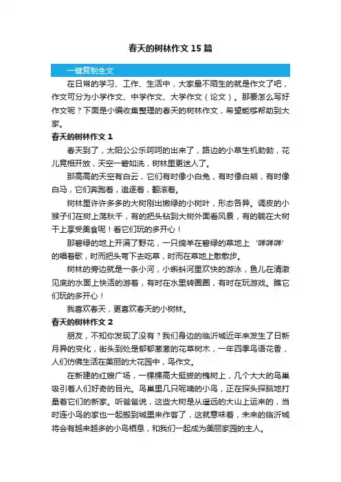 春天的树林作文15篇