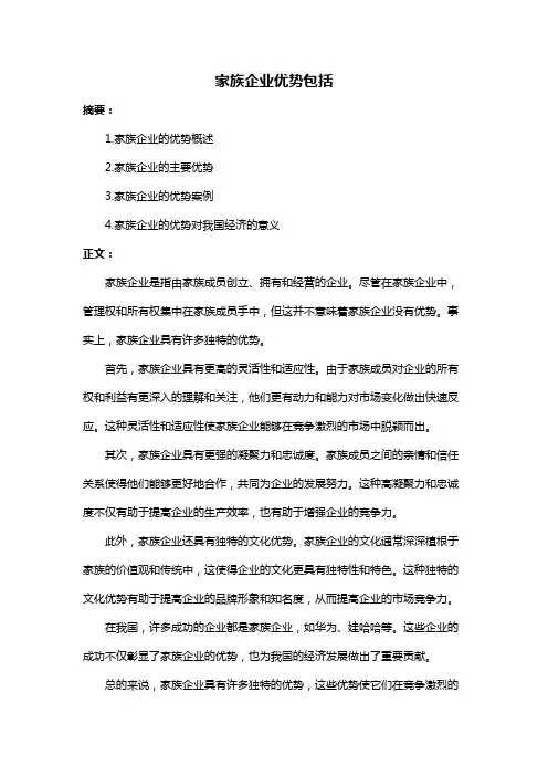 家族企业优势包括