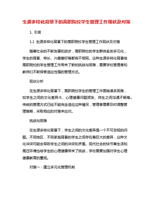生源多样化背景下的高职院校学生管理工作现状及对策