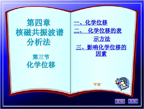 第四章3NMR与化学位移