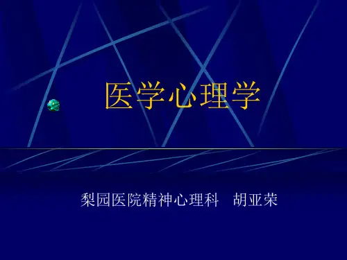 医学心理学