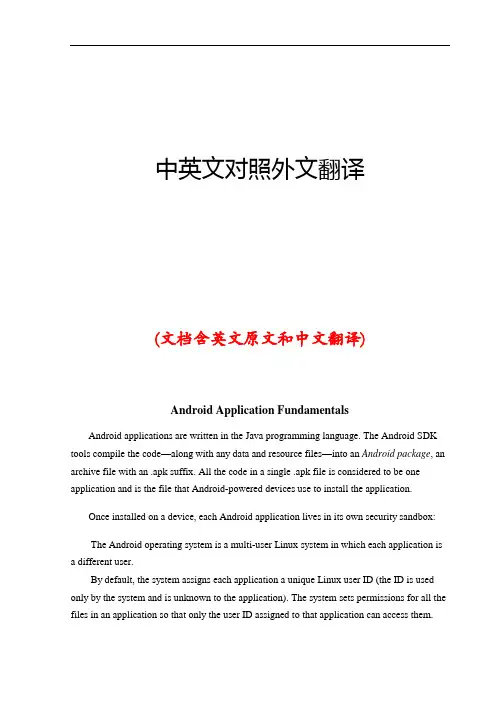 安卓应用基础中英文对照外文翻译文献