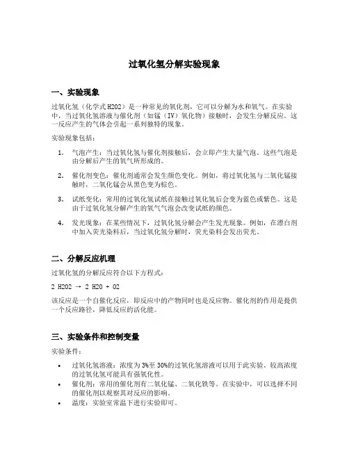 过氧化氢分解实验现象