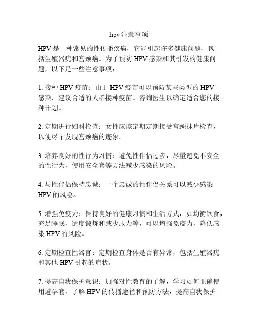 hpv注意事项
