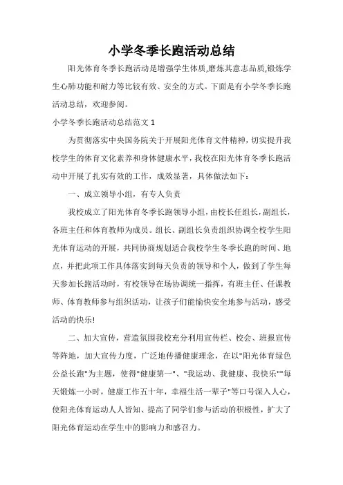  小学冬季长跑活动总结