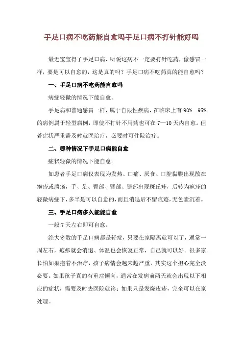 手足口病不吃药能自愈吗 手足口病不打针能好吗