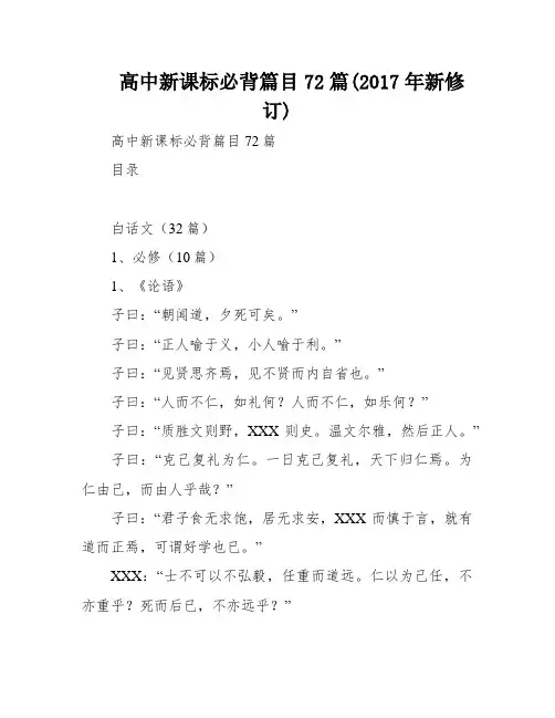 高中新课标必背篇目72篇(2017年新修订)