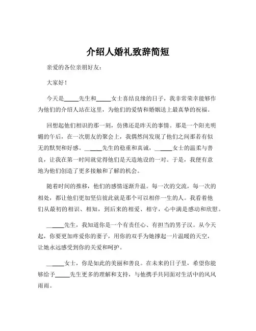 介绍人婚礼致辞简短