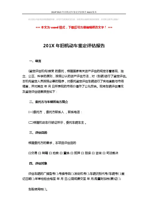 2019-201X年旧机动车鉴定评估报告word版本 (5页)