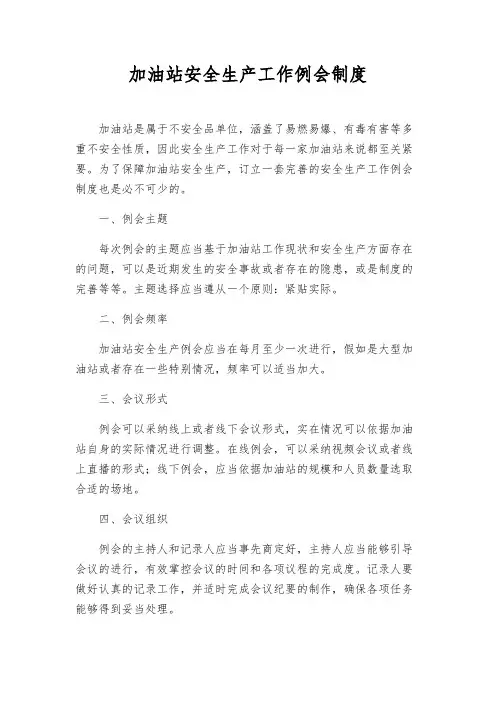 加油站安全生产工作例会制度