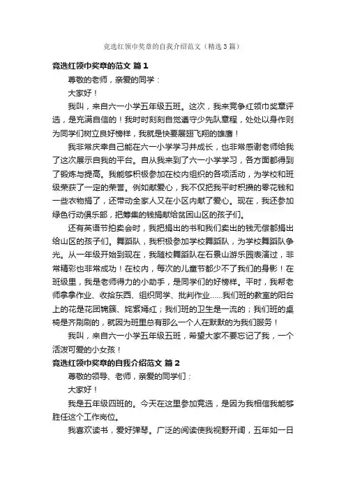 竞选红领巾奖章的自我介绍范文（精选3篇）