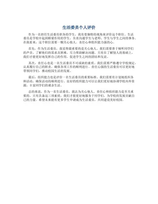 生活委员个人评价300字