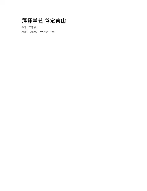 拜师学艺 笃定南山
