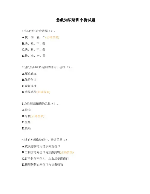 急救知识培训小测试题