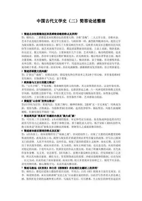 中国古代文学史(二)简答论述题(整理)