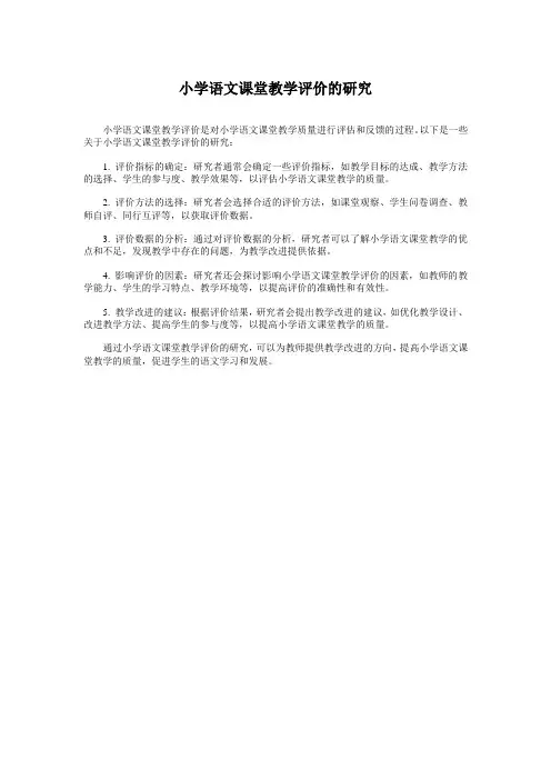 小学语文课堂教学评价的研究