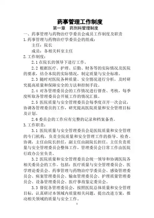 药事管理工作制度汇编