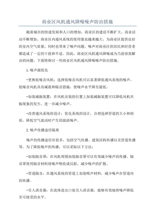商业区风机通风降噪噪声防治措施