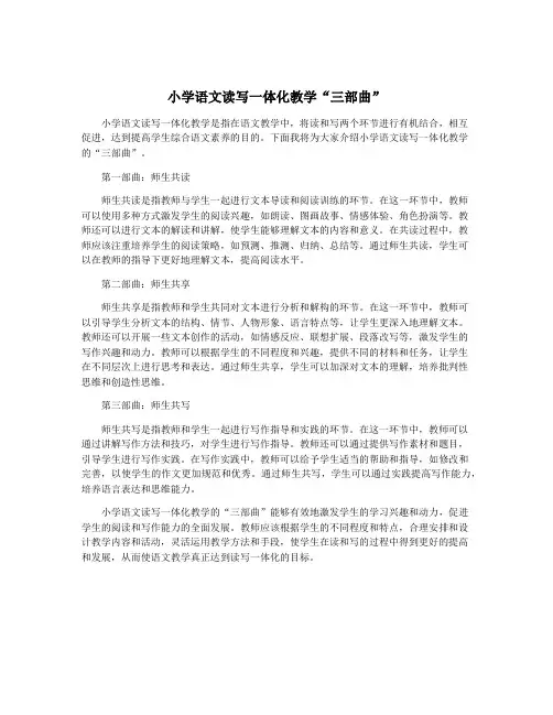 小学语文读写一体化教学“三部曲”